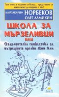 Школа за мързеливци или Оздравителна гимнастика за вътрешните органи Жим Лам