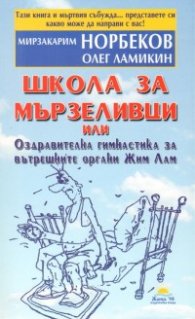 Школа за мързеливци или Оздравителна гимнастика за вътрешните органи Жим Лам