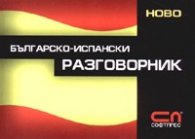Българско-испански разговорник/ албумен формат