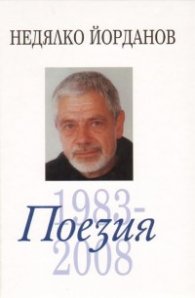 Съчинения в 12 тома Т.3: Поезия / 1983 - 2008 /