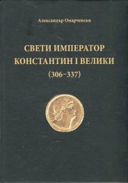 Свети император Константин I Велики (306-337)