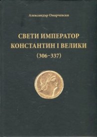 Свети император Константин I Велики (306-337)
