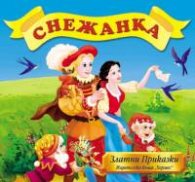 Снежанка / Златни Приказки
