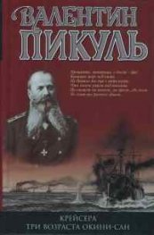 Крейсера.Три возрасти Окини-сан