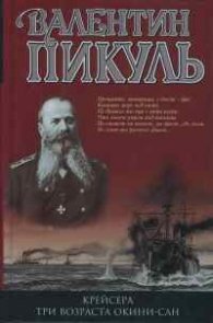 Крейсера.Три возрасти Окини-сан