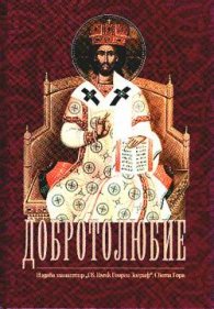 Добротолюбие; т.5