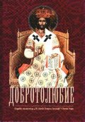 Добротолюбие; т.5