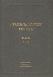 Старобългарски речник Т.2 /О-У/