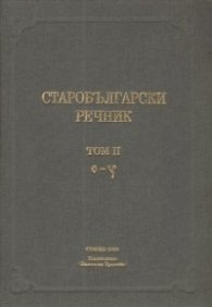 Старобългарски речник Т.2 /О-У/