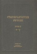 Старобългарски речник Т.2 /О-У/