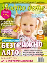 Моето дете; Бр.6/2017