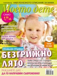 Моето дете; Бр.6/2017