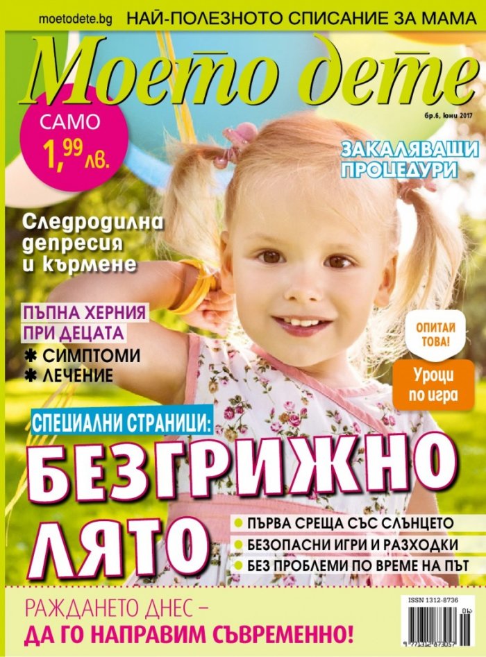 Моето дете; Бр.6/2017