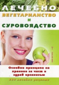 Лечебно вегетарианство и суровоядство