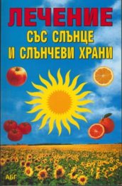 Лечение със слънце и слънчеви храни