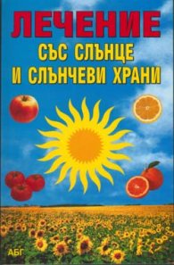 Лечение със слънце и слънчеви храни