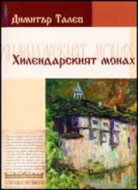 Хилендарският монах