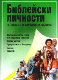 Библейски личности: Пътеводител за изучаване