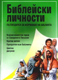 Библейски личности: Пътеводител за изучаване
