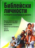 Библейски личности: Пътеводител за изучаване