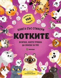 Котките (книга със стикери)