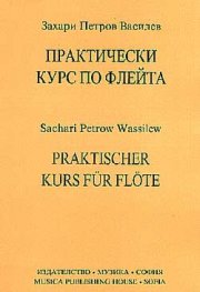 Практически курс по флейта