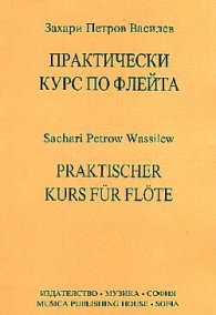 Практически курс по флейта
