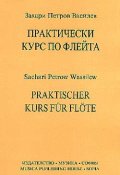 Практически курс по флейта