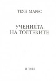 Ученията на Толтеките Т.2