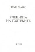 Ученията на Толтеките Т.2