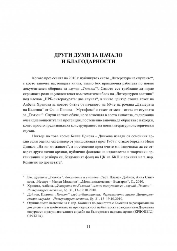 Литература на случаите. От "Тютюн" до "Хайка за вълци"