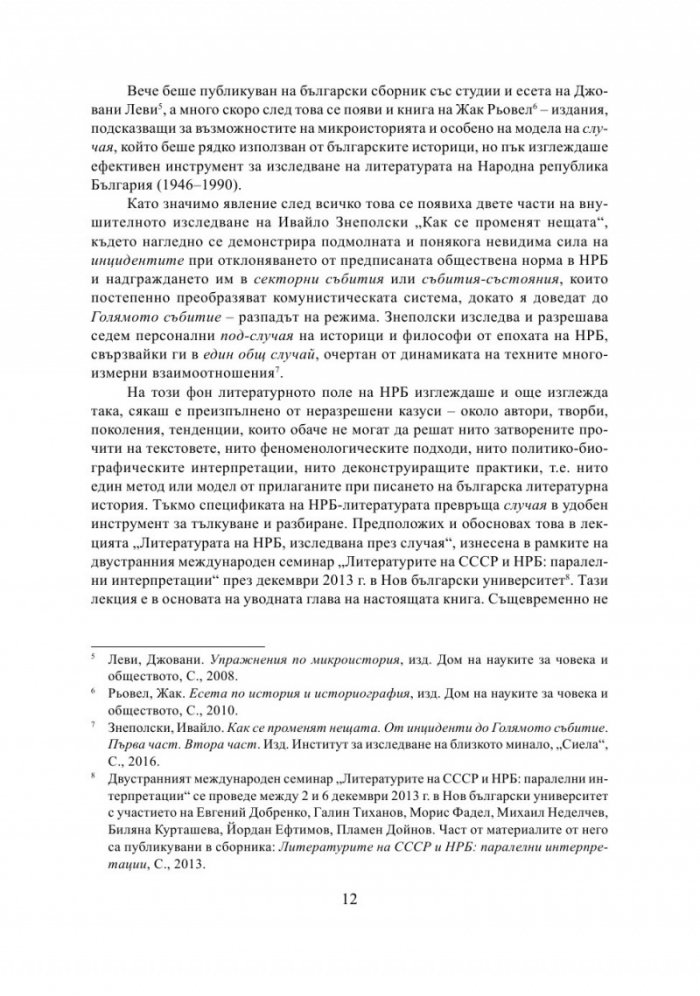 Литература на случаите. От "Тютюн" до "Хайка за вълци"