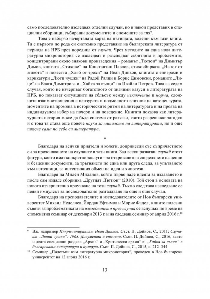 Литература на случаите. От "Тютюн" до "Хайка за вълци"