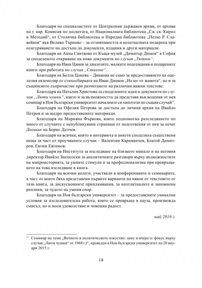 Литература на случаите. От "Тютюн" до "Хайка за вълци"