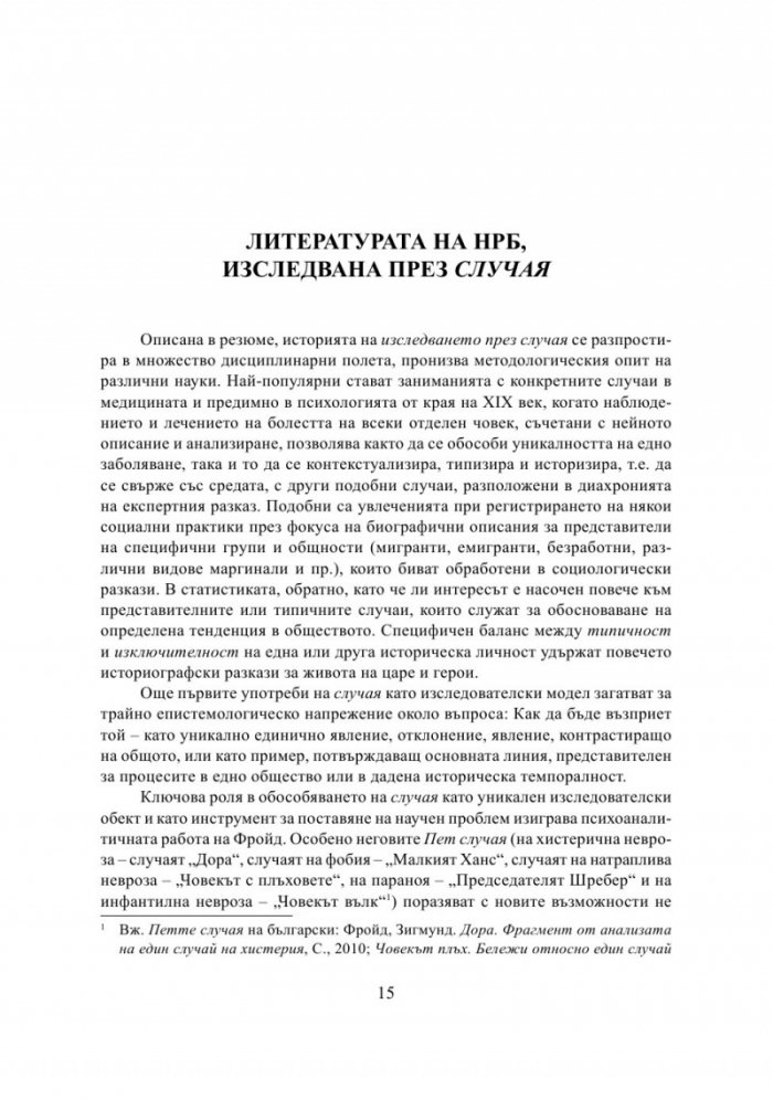 Литература на случаите. От "Тютюн" до "Хайка за вълци"