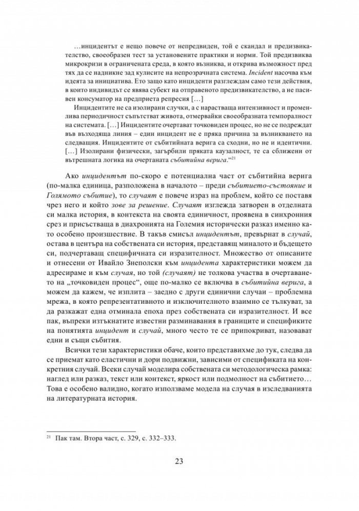 Литература на случаите. От "Тютюн" до "Хайка за вълци"