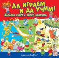 Да играем и да учим! Забавна книга с много капачета