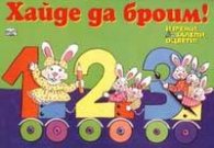 Хайде да броим! Изрежи, залепи, оцвети!