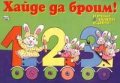 Хайде да броим! Изрежи, залепи, оцвети!