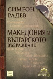 Македония и Българското възраждане