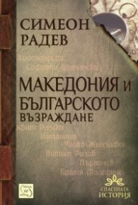 Македония и Българското възраждане