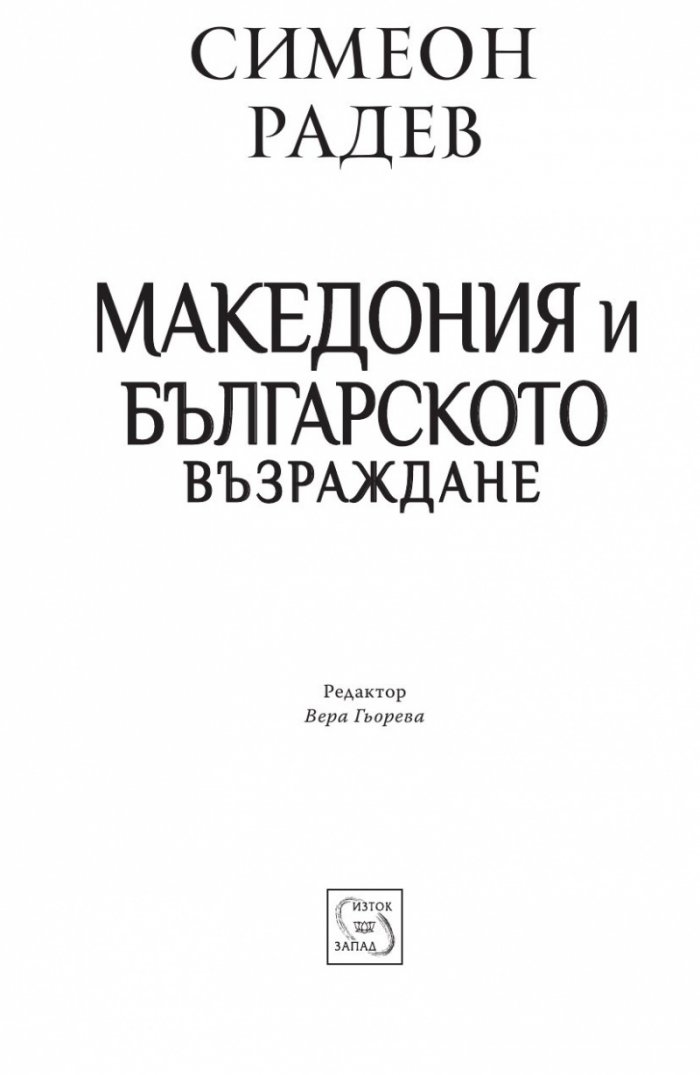 Македония и Българското възраждане