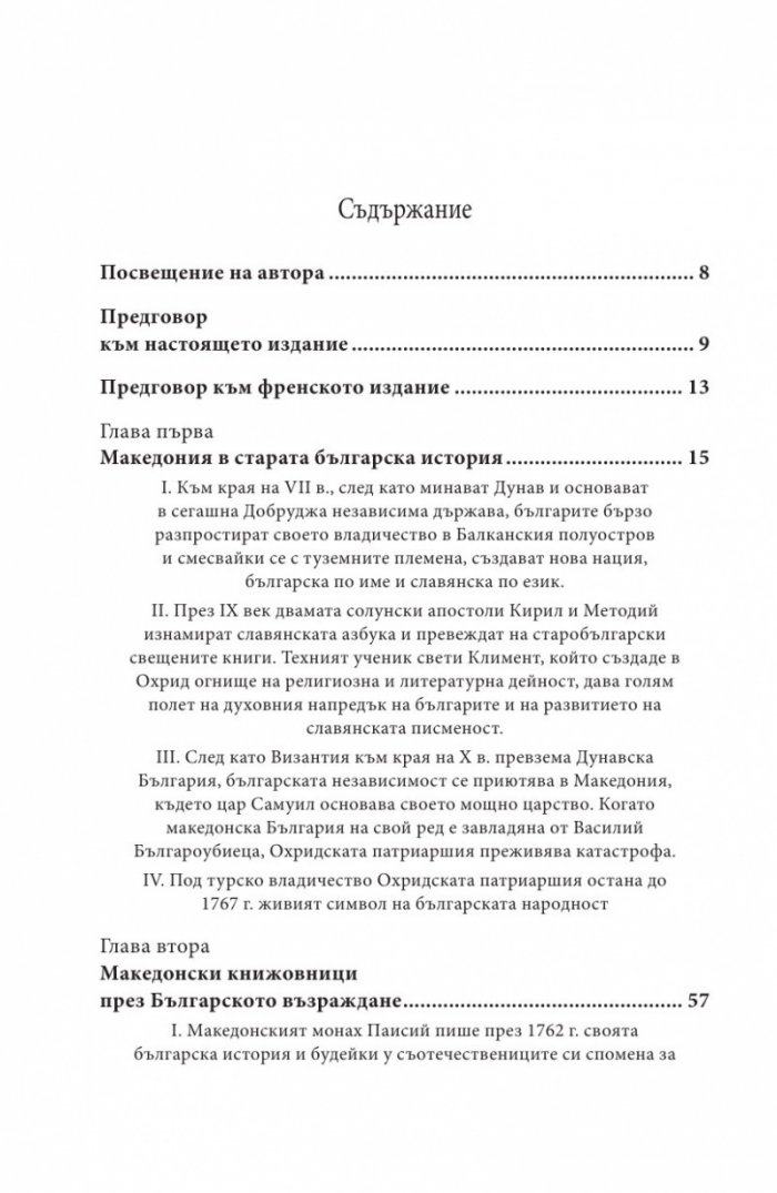 Македония и Българското възраждане
