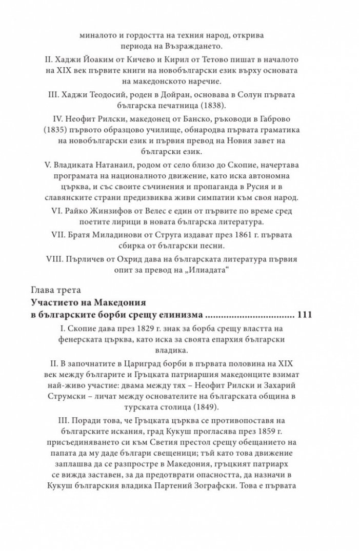 Македония и Българското възраждане