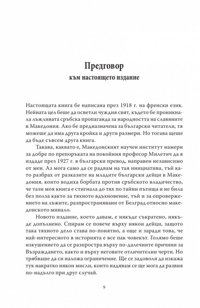 Македония и Българското възраждане