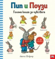Пип и Поузи. Голяма книга за чувствата
