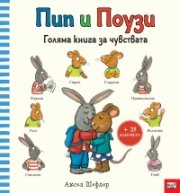 Пип и Поузи. Голяма книга за чувствата