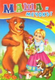 Маша и мечокът (Поредица "Любимата ми книжка")