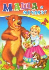 Маша и мечокът (Поредица "Любимата ми книжка")