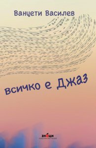 Всичко е джаз
